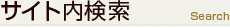 サイト内検索 サイト内検索